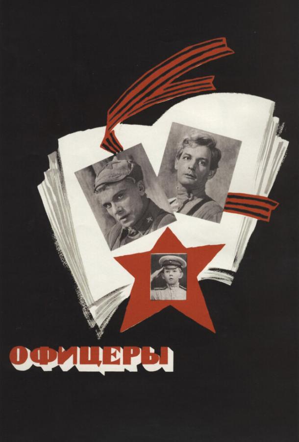 Фильм Офицеры 1971 года смотреть онлайн с Натальей Рычаговой и Александром Воеводиным